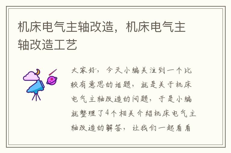 机床电气主轴改造,机床电气主轴改造工艺