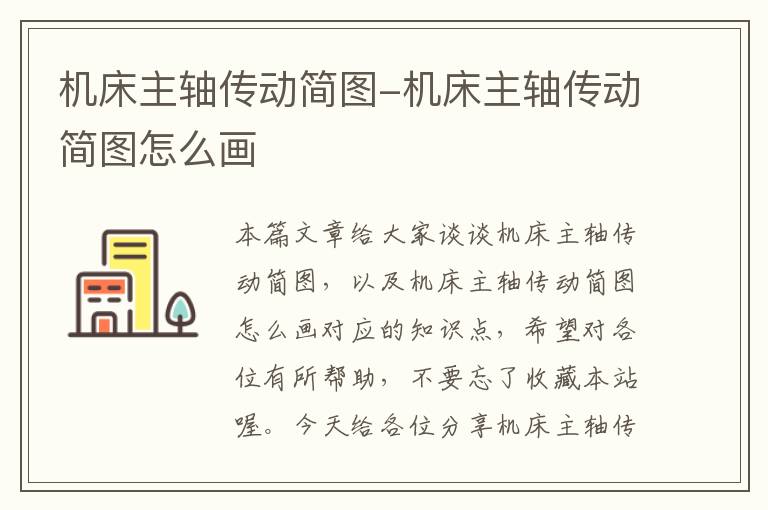 机床主轴传动简图-机床主轴传动简图怎么画