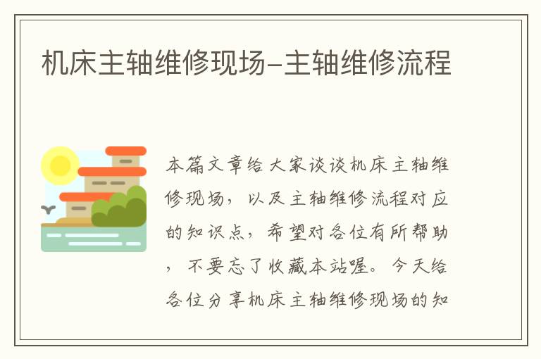 机床主轴维修现场-主轴维修流程