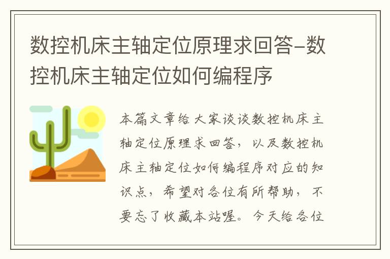 数控机床主轴定位原理求回答-数控机床主轴定位如何编程序