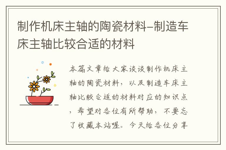 制作机床主轴的陶瓷材料-制造车床主轴比较合适的材料
