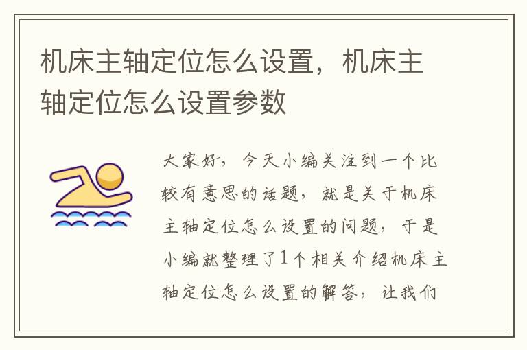 机床主轴定位怎么设置,机床主轴定位怎么设置参数