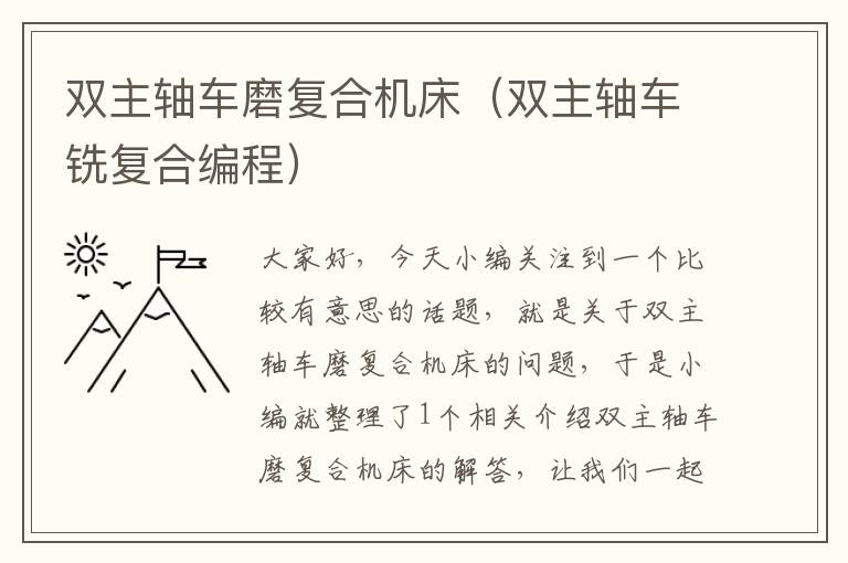 双主轴车磨复合机床(双主轴车铣复合编程)
