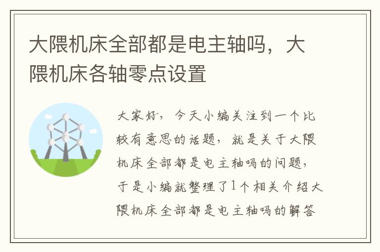 大隈机床全部都是电主轴吗,大隈机床各轴零点设置