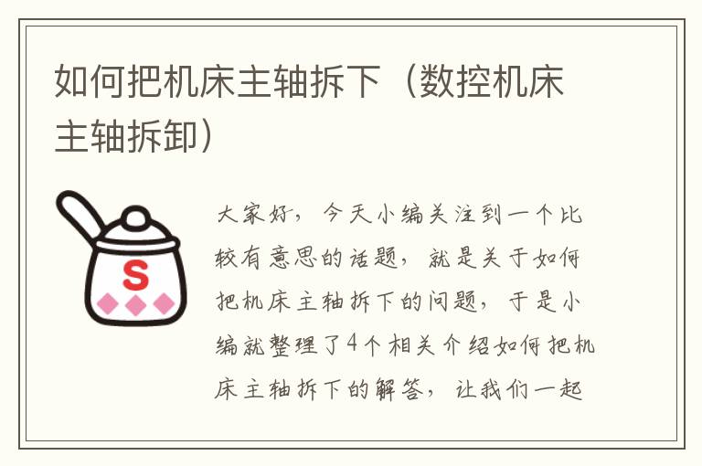 如何把机床主轴拆下(数控机床主轴拆卸)