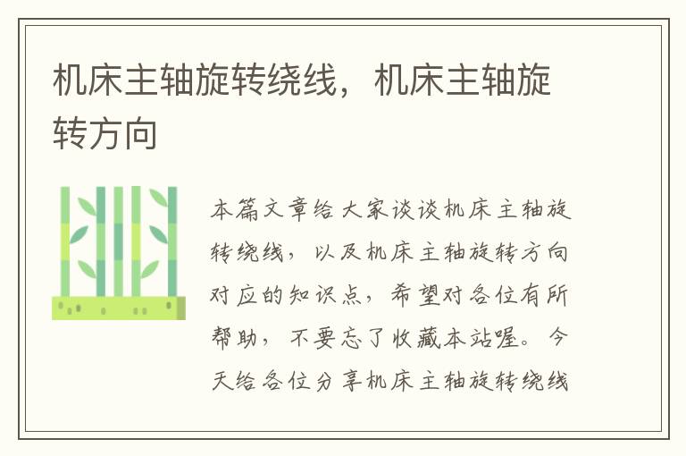机床主轴旋转绕线,机床主轴旋转方向