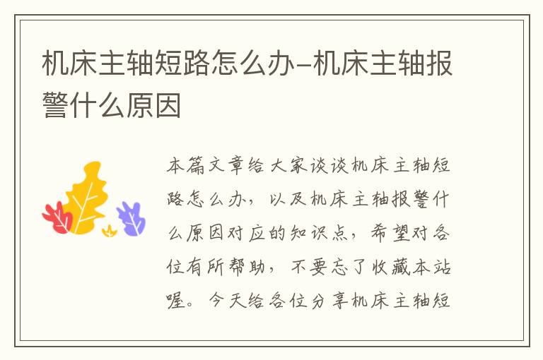 机床主轴短路怎么办-机床主轴报警什么原因