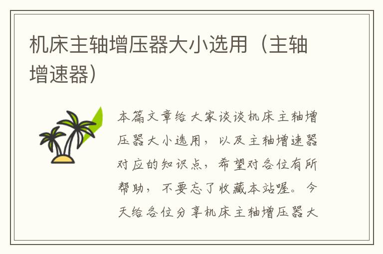 机床主轴增压器大小选用(主轴增速器)