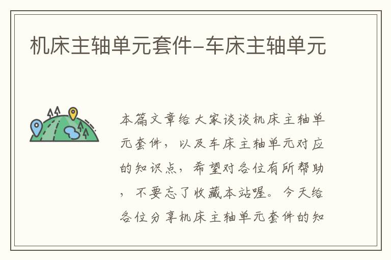 机床主轴单元套件-车床主轴单元