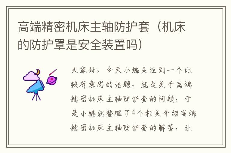 高端精密机床主轴防护套(机床的防护罩是安全装置吗)