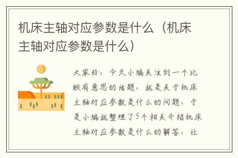 机床主轴对应参数是什么(机床主轴对应参数是什么)