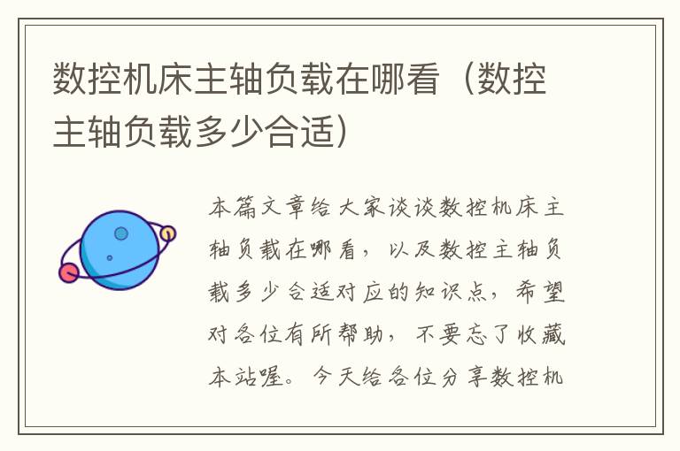 数控机床主轴负载在哪看(数控主轴负载多少合适)