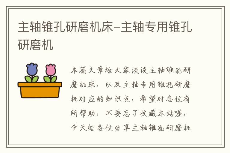 主轴锥孔研磨机床-主轴专用锥孔研磨机