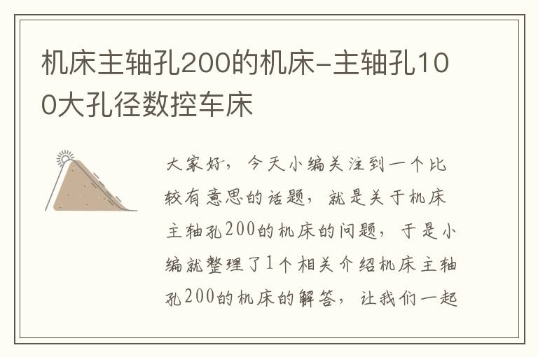 机床主轴孔200的机床-主轴孔100大孔径数控车床