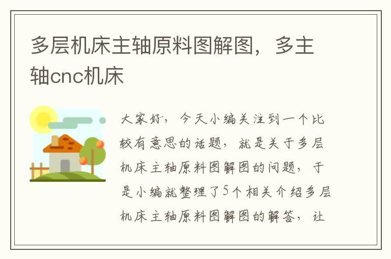 多层机床主轴原料图解图，多主轴cnc机床