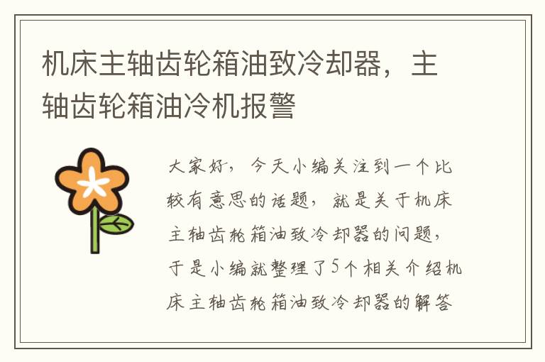 机床主轴齿轮箱油致冷却器,主轴齿轮箱油冷机报警