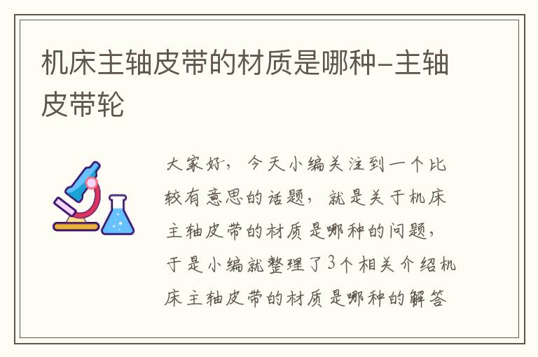 机床主轴皮带的材质是哪种-主轴皮带轮