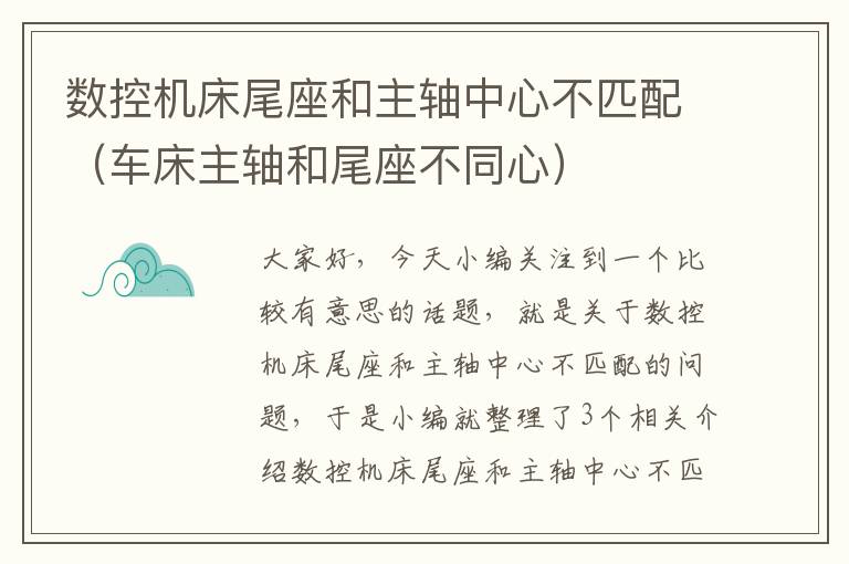 数控机床尾座和主轴中心不匹配(车床主轴和尾座不同心)