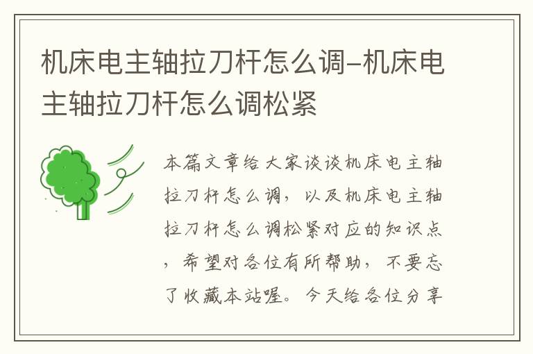 机床电主轴拉刀杆怎么调-机床电主轴拉刀杆怎么调松紧