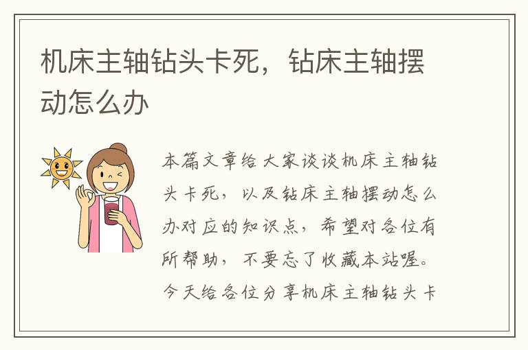 机床主轴钻头卡死,钻床主轴摆动怎么办