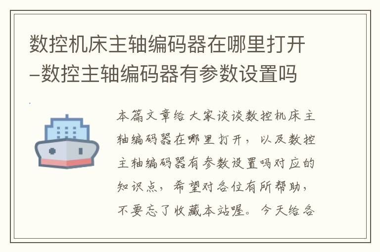 数控机床主轴编码器在哪里打开-数控主轴编码器有参数设置吗