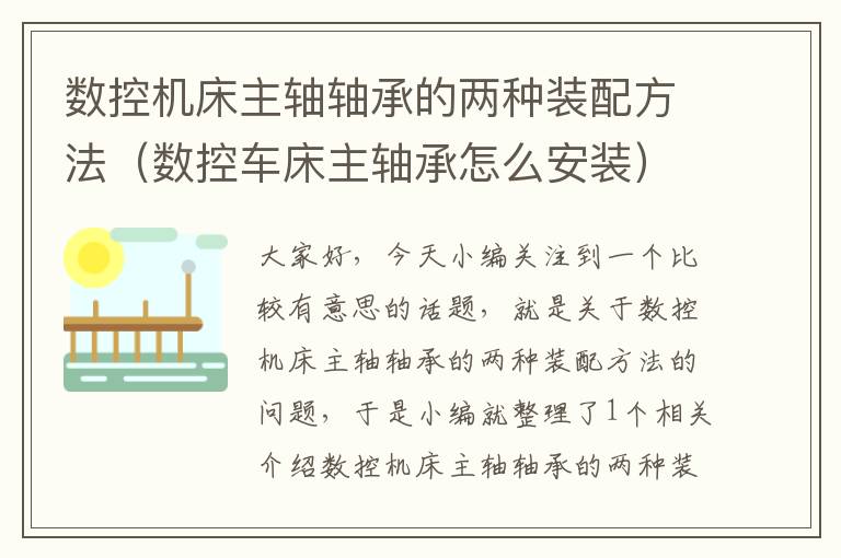 数控机床主轴轴承的两种装配方法(数控车床主轴承怎么安装)