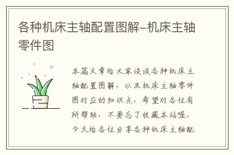 各种机床主轴配置图解-机床主轴零件图