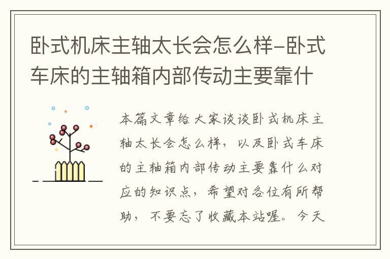 卧式机床主轴太长会怎么样-卧式车床的主轴箱内部传动主要靠什么