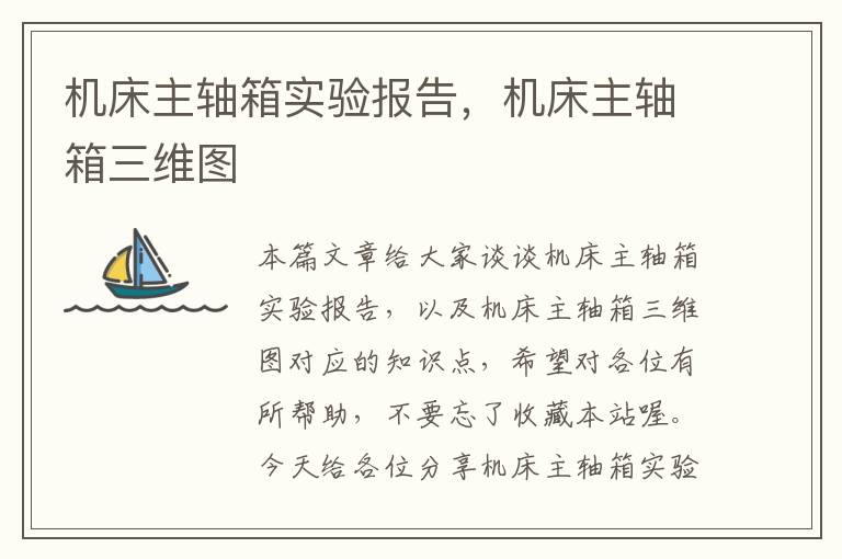 机床主轴箱实验报告,机床主轴箱三维图