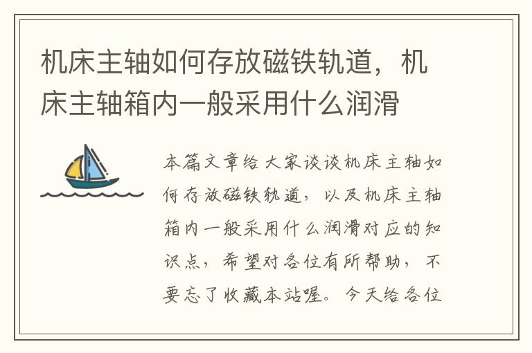 机床主轴如何存放磁铁轨道,机床主轴箱内一般采用什么润滑