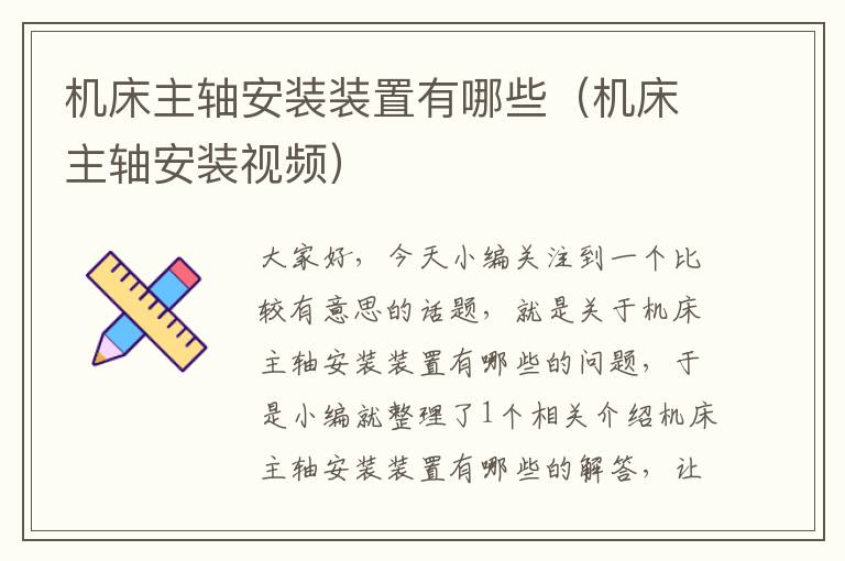 机床主轴安装装置有哪些(机床主轴安装视频)