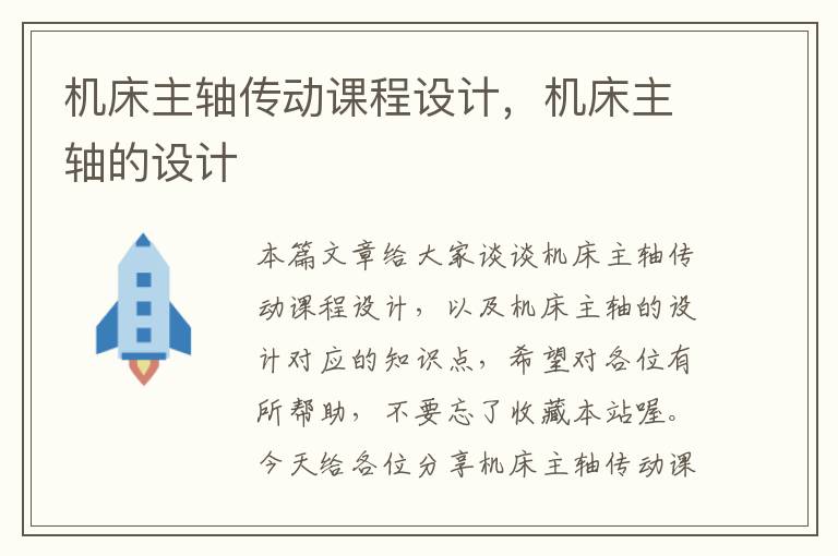 机床主轴传动课程设计，机床主轴的设计