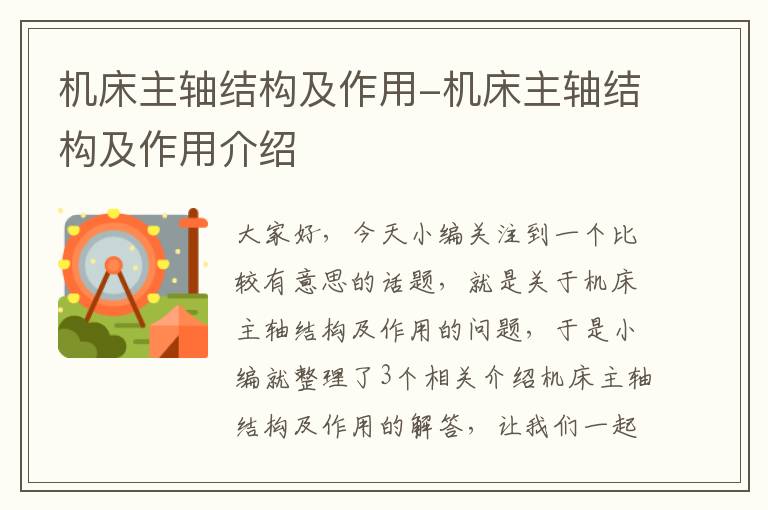 机床主轴结构及作用-机床主轴结构及作用介绍