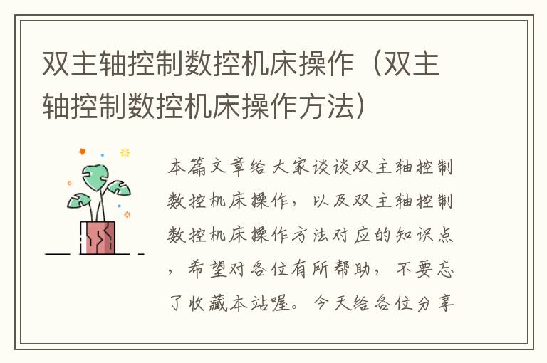 双主轴控制数控机床操作(双主轴控制数控机床操作方法)