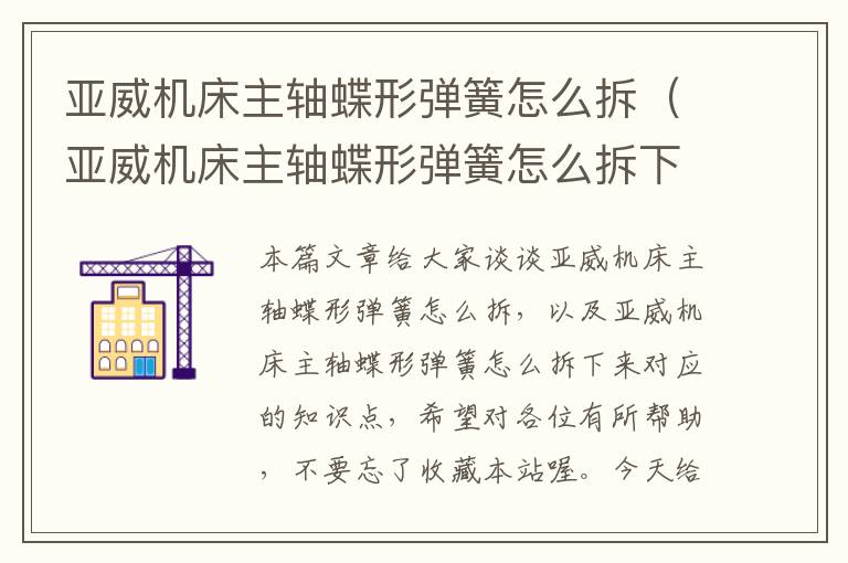 亚威机床主轴蝶形弹簧怎么拆(亚威机床主轴蝶形弹簧怎么拆下来)