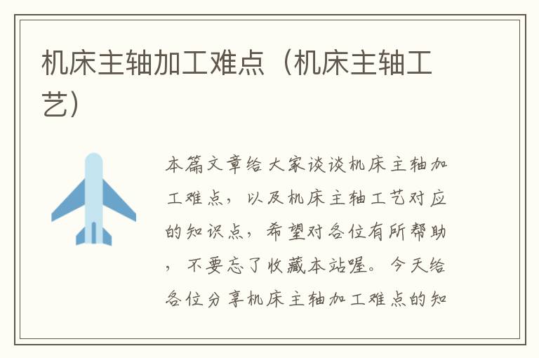 机床主轴加工难点(机床主轴工艺)