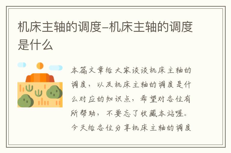 机床主轴的调度-机床主轴的调度是什么