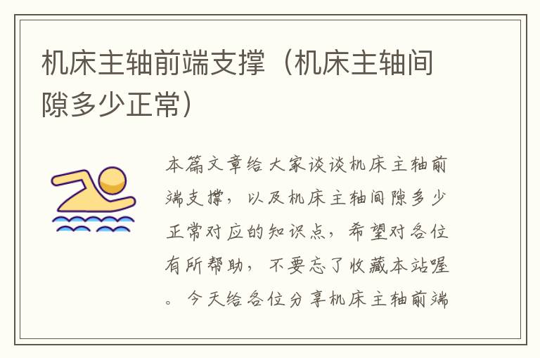 机床主轴前端支撑(机床主轴间隙多少正常)