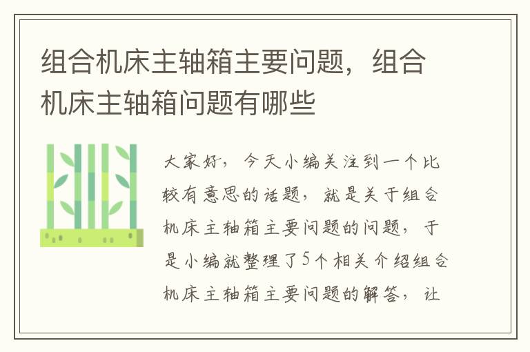 组合机床主轴箱主要问题,组合机床主轴箱问题有哪些