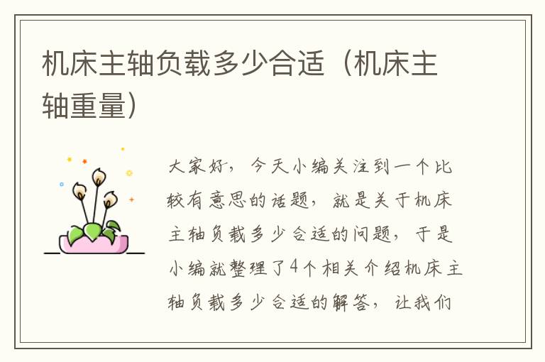 机床主轴负载多少合适(机床主轴重量)