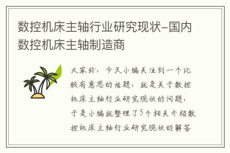 数控机床主轴行业研究现状-国内数控机床主轴制造商