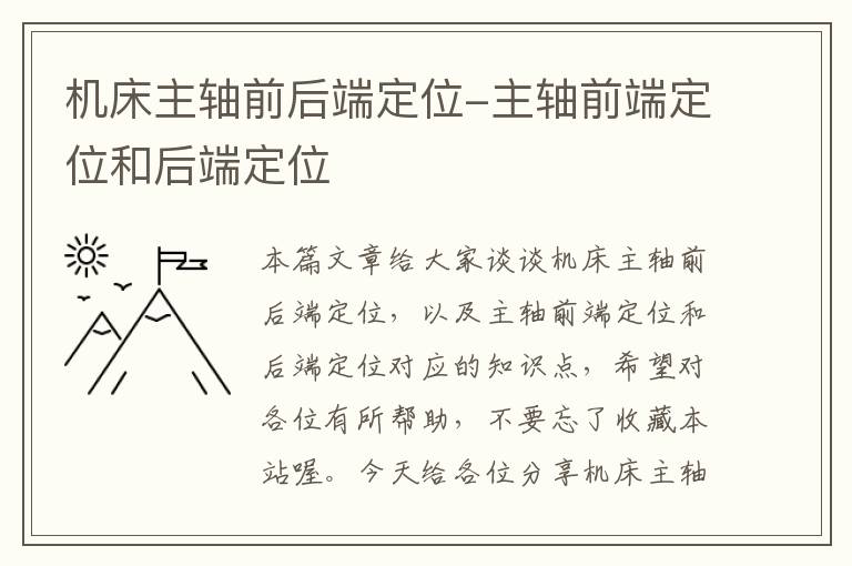 机床主轴前后端定位-主轴前端定位和后端定位