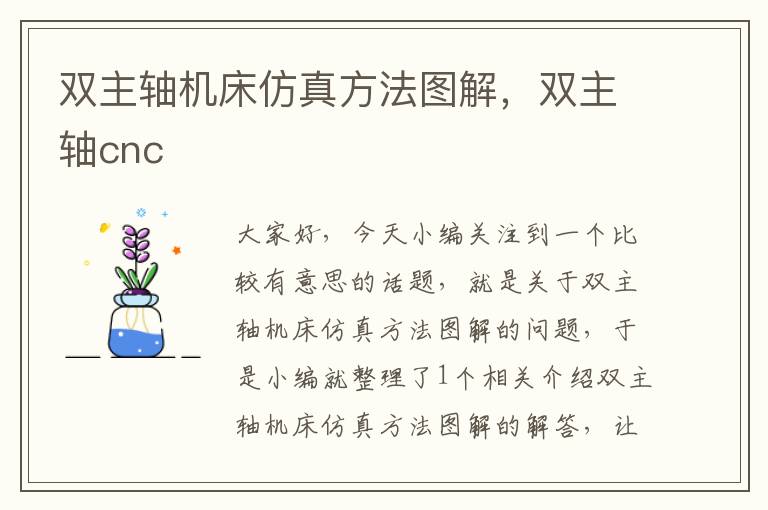 双主轴机床仿真方法图解,双主轴cnc