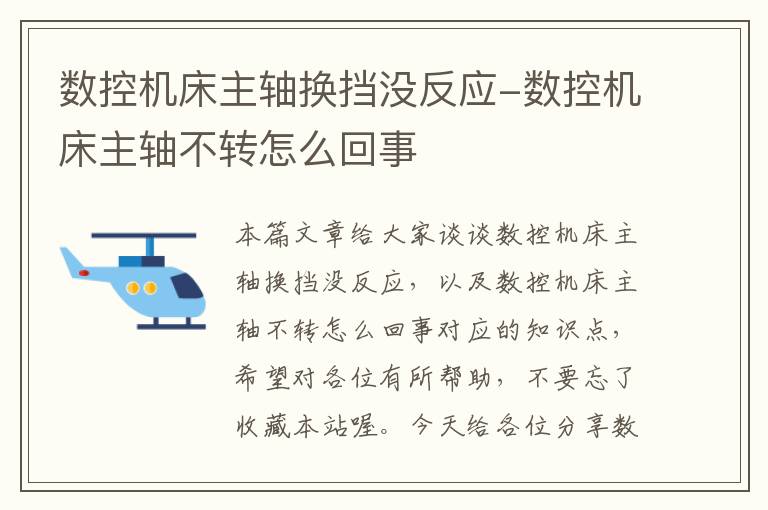 数控机床主轴换挡没反应-数控机床主轴不转怎么回事