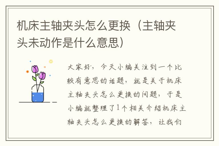 机床主轴夹头怎么更换(主轴夹头未动作是什么意思)