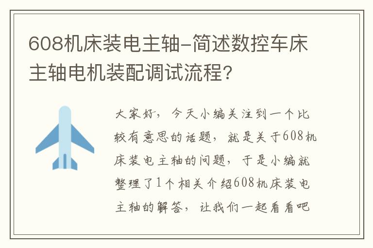 608机床装电主轴-简述数控车床主轴电机装配调试流程?