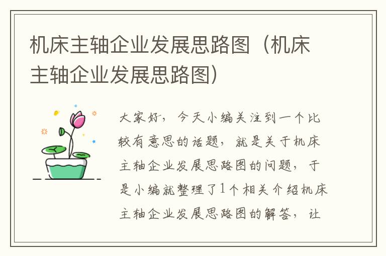 机床主轴企业发展思路图(机床主轴企业发展思路图)