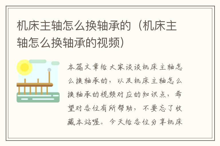 机床主轴怎么换轴承的(机床主轴怎么换轴承的视频)