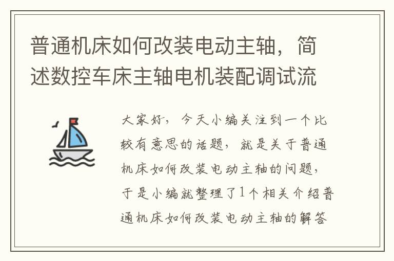 普通机床如何改装电动主轴,简述数控车床主轴电机装配调试流程?