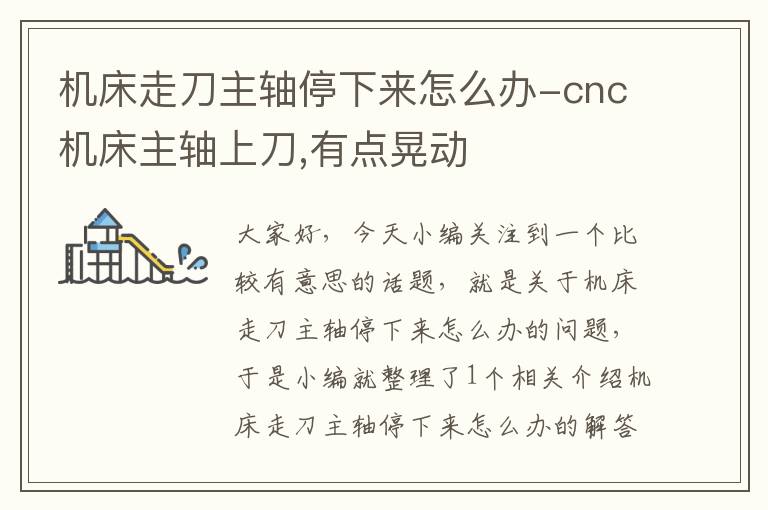 机床走刀主轴停下来怎么办-cnc机床主轴上刀,有点晃动